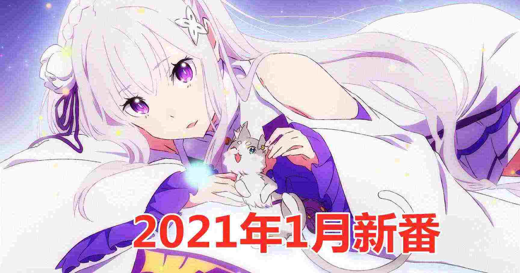 2021年1月最新动漫新番，有你期待的神番吗？