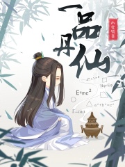 一品仙丹师古妖在哪里看