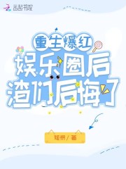 渣们后悔了免费