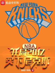 nba:开局就逆天免费阅读