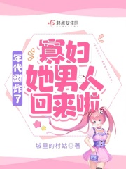 年代甜炸了:寡妇她男人回来啦作者:城里的村姑