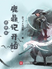 武侠从鹿鼎记开始长生番外篇在哪