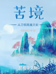 苦境从刀戟戡魔开始归卧蓬莱