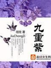 九重紫小说全文免费阅读全本