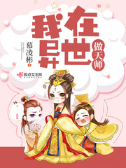 异世天师小说