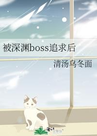 被深渊boss追求后晋江