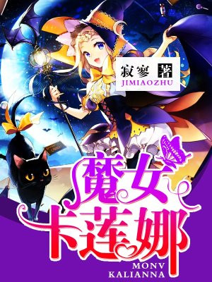 魔女卡特琳娜阵容