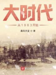 大时代从1983开始TXT