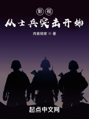 影视从士兵突击开始 聚合中文网