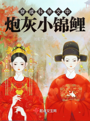 《穿成科举文男主的童(年)养(好)媳》 作者:将月去