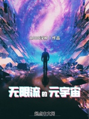 无限流的元宇宙作者:A000浮肿