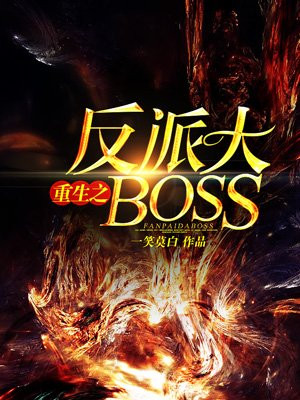 重生之反派boss要从良