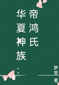 玄幻小说华夏神族