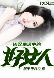 闲汉生活中的好女人