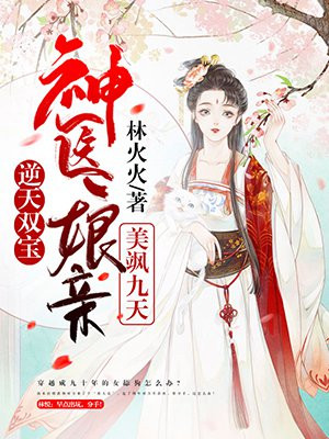 《逆天双宝:神医娘亲又掉马了》最新章节全文免费阅读