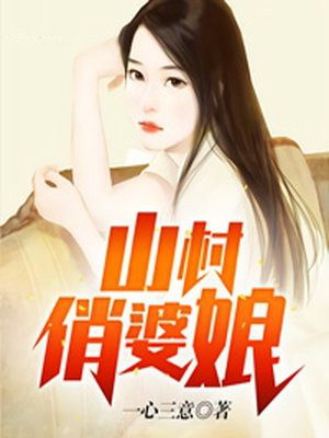 桃源俏婆娘小说