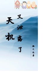 天机泄露了改变的了什么吗