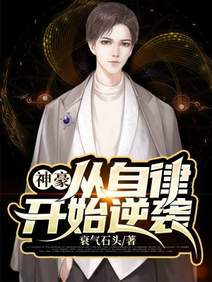 《神豪从做出选择开始》