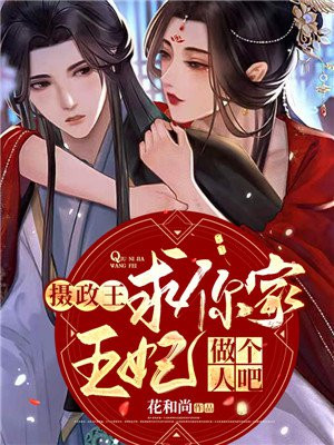 摄政王你家王妃又作