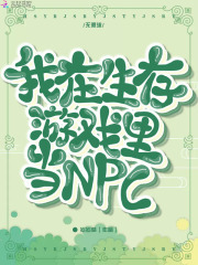 我在生存游戏里做npc