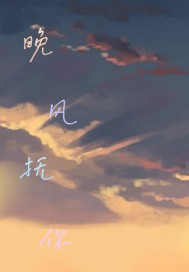 歌曲晚风轻拂