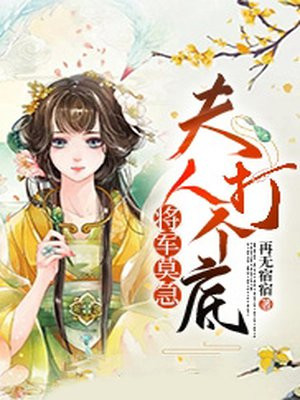 将军夫人哄到手