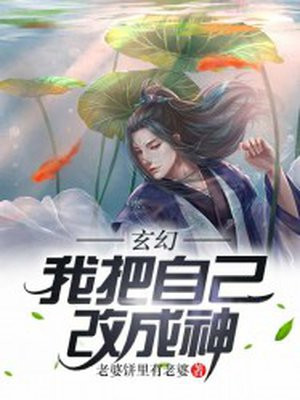 玄幻我把我自己改成神