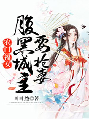 福至农门:腹黑夫君俏媳妇