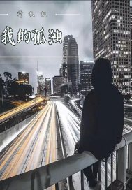 我的孤独300字作文