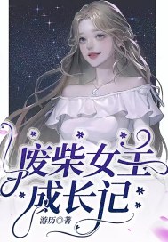 废柴女主逆袭系列漫画