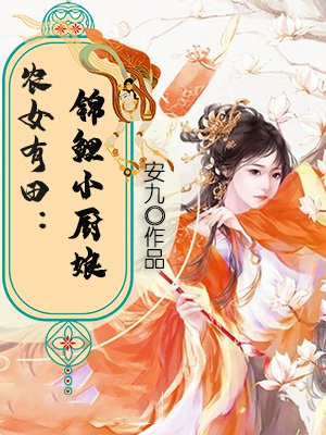 农女有田:锦鲤小厨娘 安九