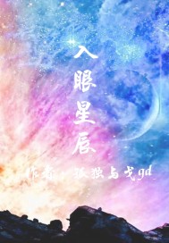 星辰误入眼什么意思