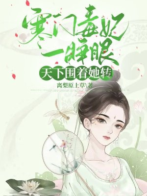 寒门嫡女全文免费阅读全文