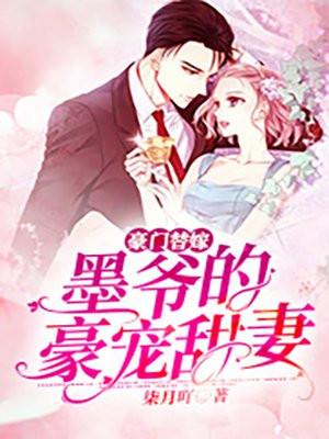 豪门宠婚墨少萌妻甜入心