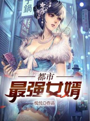 都市最强女婿 串串香