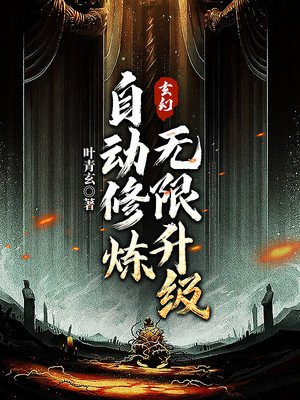 玄幻自动修炼无限升级叶青玄