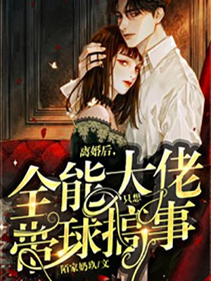 离婚后我成了全能大佬主演