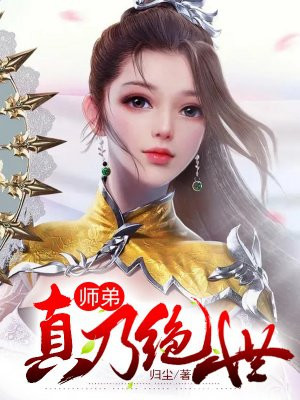 小师弟是绝世天才小说