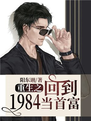 重生之回到1984当首富短视频全集免费观看