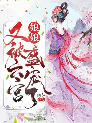 六宫盛宠 庶女为后完整版