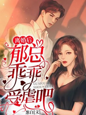 离婚后郁总乖乖受虐吧女主受伤