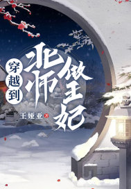 穿越到北师做王妃