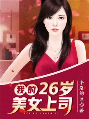 我的26岁女房客下载