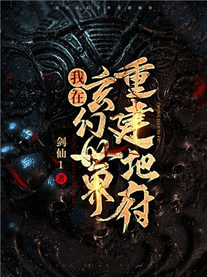 玄幻世界建立地府