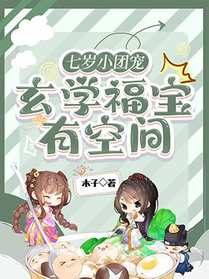 七岁小团宠:玄学福宝有空间 木子