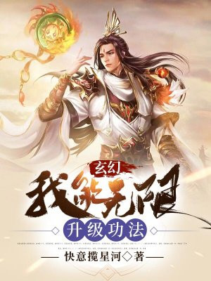 玄幻:开局无限升级(1-316)