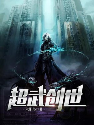 超武创世女主