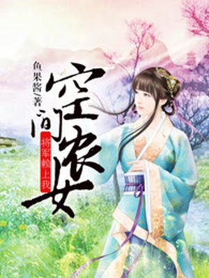 空间农女:将军赖上我 第1章