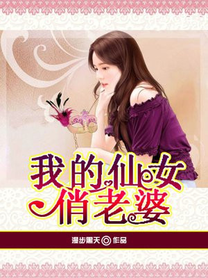 我的仙女俏老婆在线观看