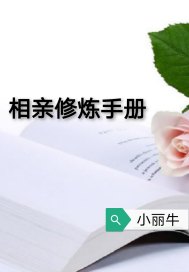 完全相亲修炼秘籍pdf